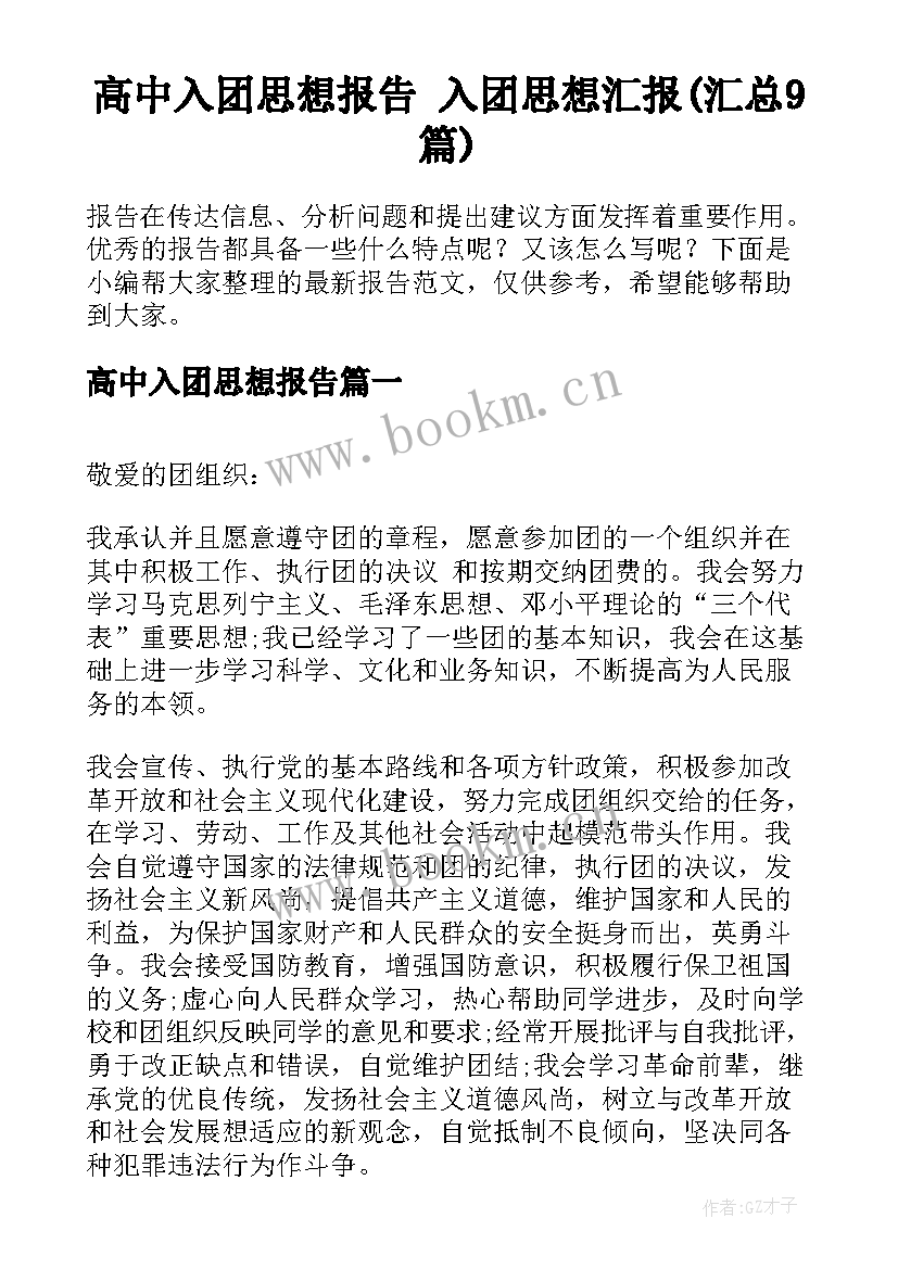 高中入团思想报告 入团思想汇报(汇总9篇)