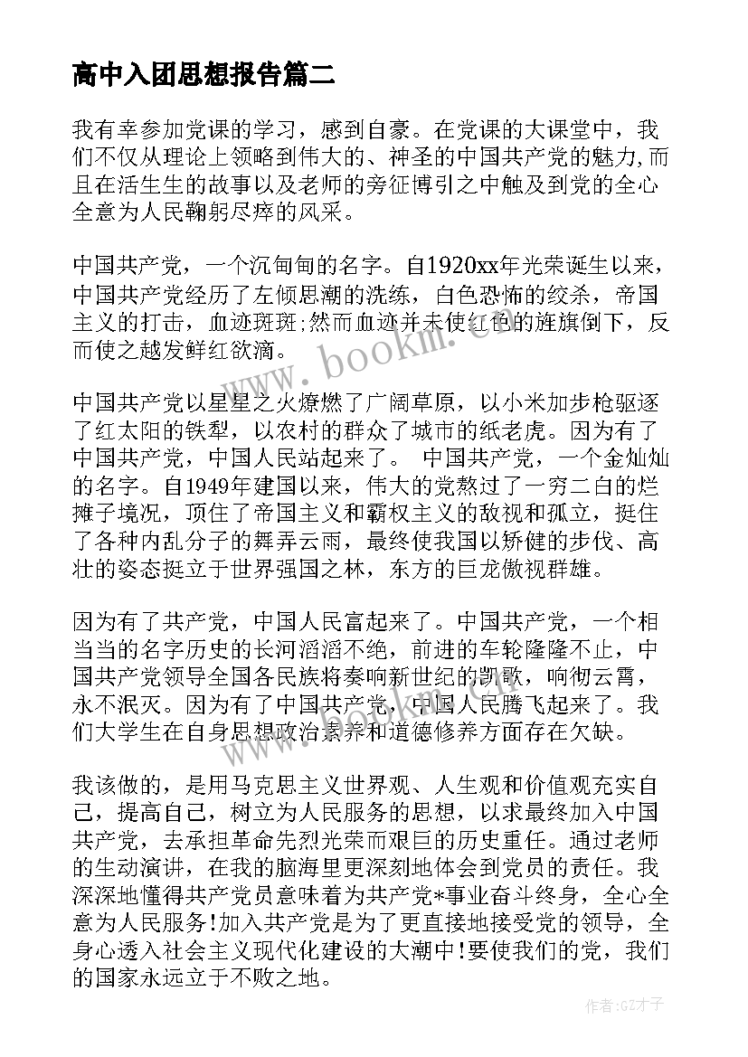 高中入团思想报告 入团思想汇报(汇总9篇)