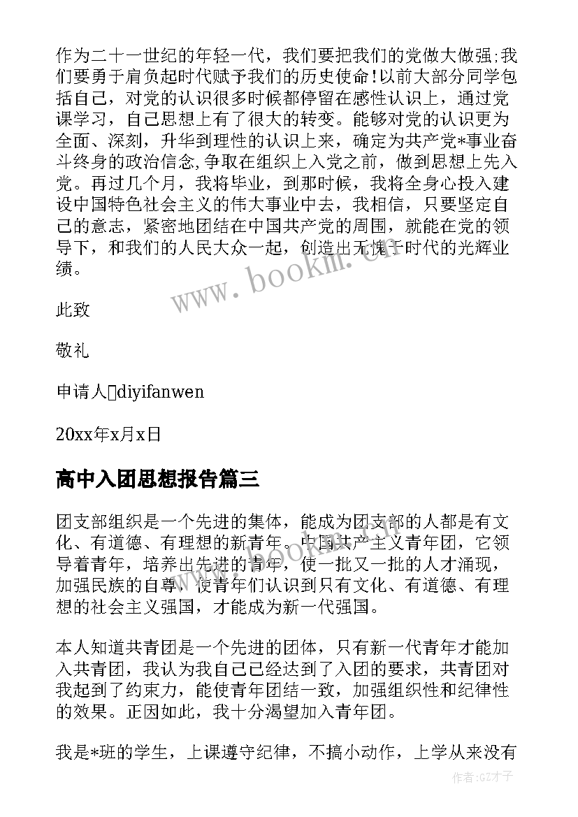 高中入团思想报告 入团思想汇报(汇总9篇)