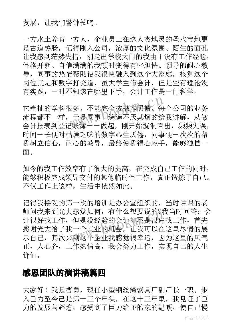 最新感恩团队的演讲稿(通用8篇)