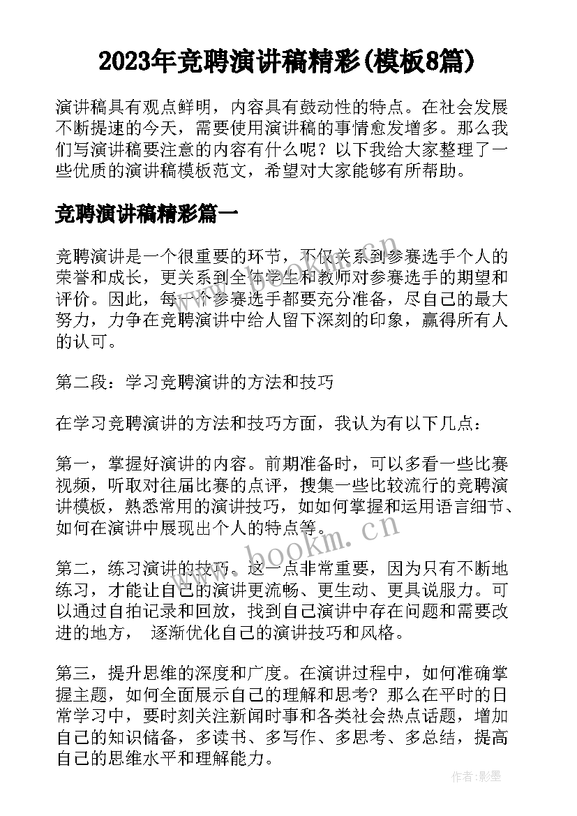 2023年竞聘演讲稿精彩(模板8篇)