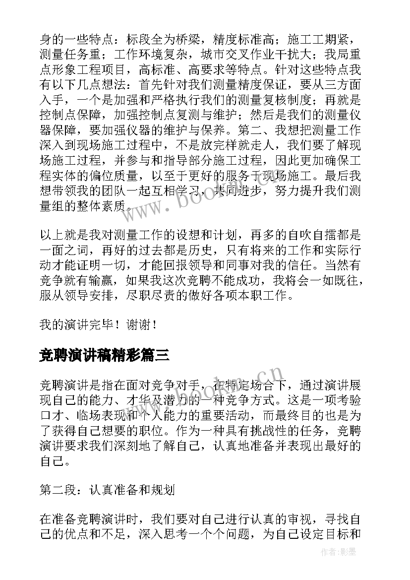 2023年竞聘演讲稿精彩(模板8篇)