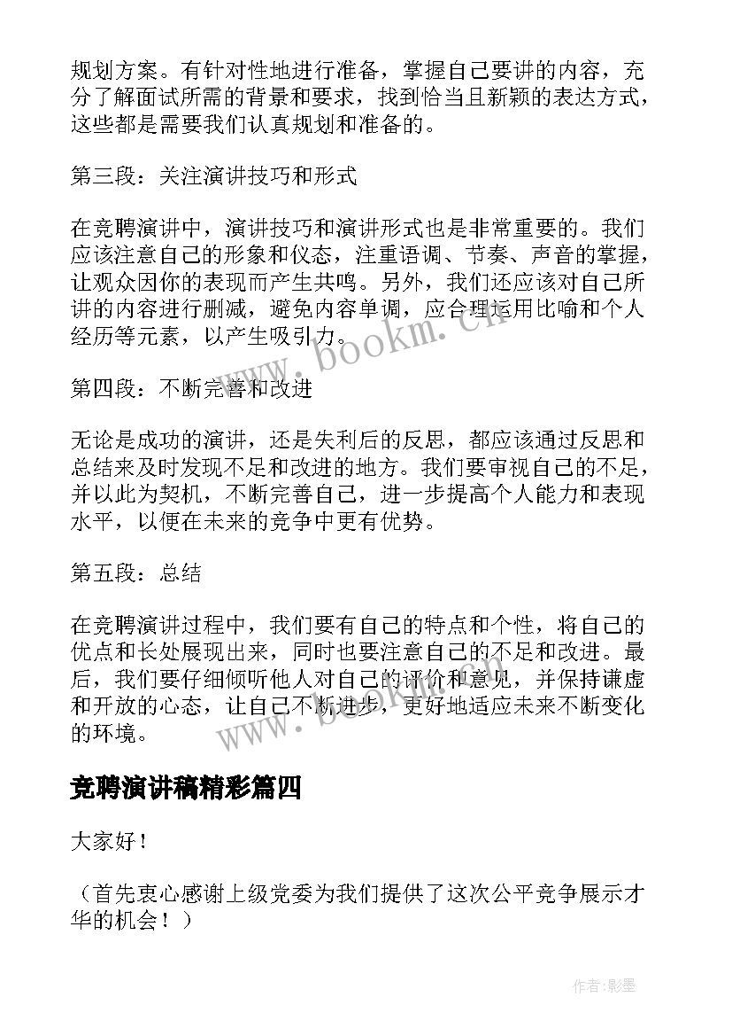 2023年竞聘演讲稿精彩(模板8篇)