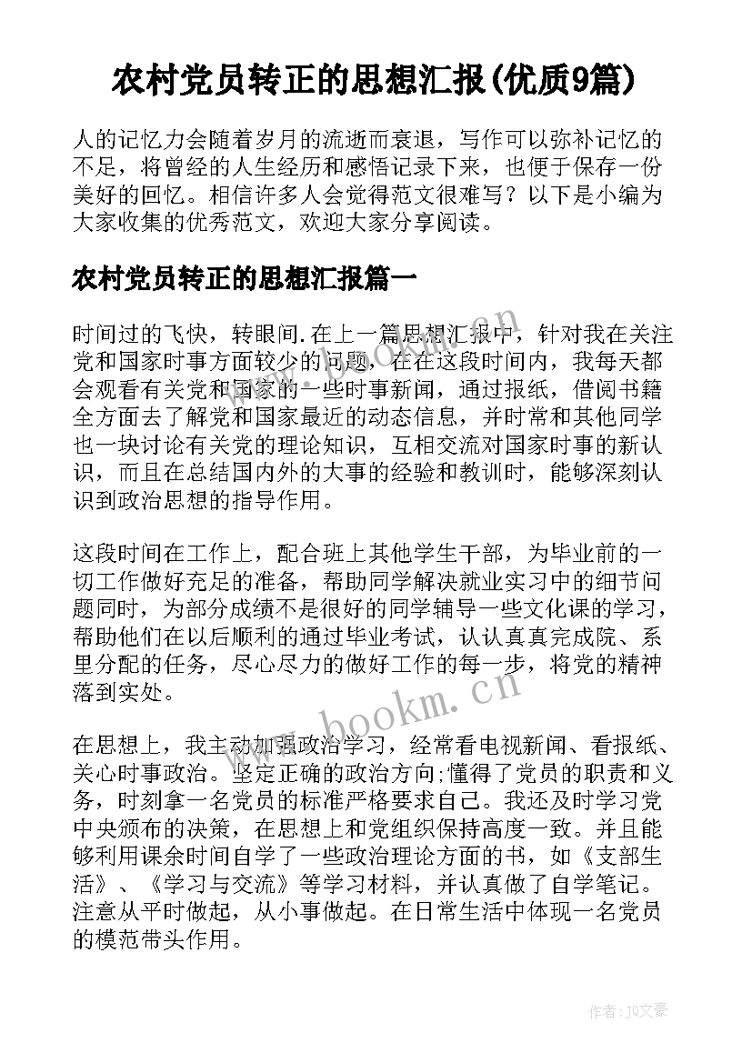 农村党员转正的思想汇报(优质9篇)