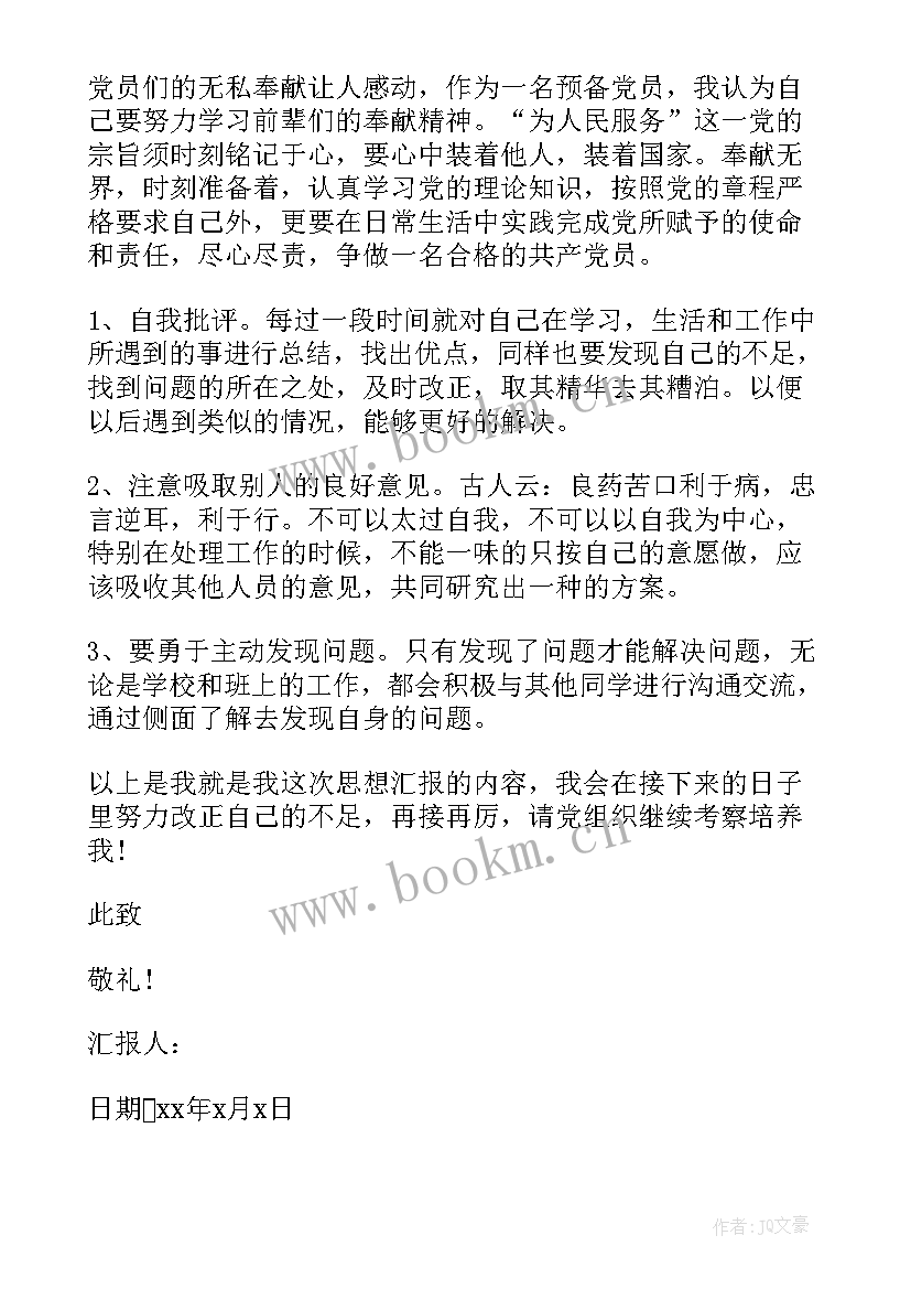 农村党员转正的思想汇报(优质9篇)