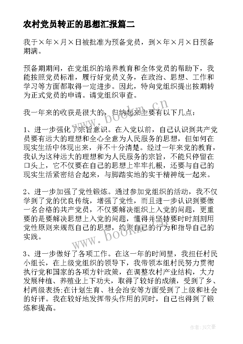 农村党员转正的思想汇报(优质9篇)