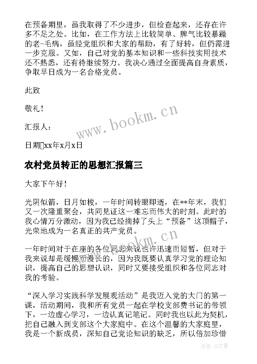 农村党员转正的思想汇报(优质9篇)