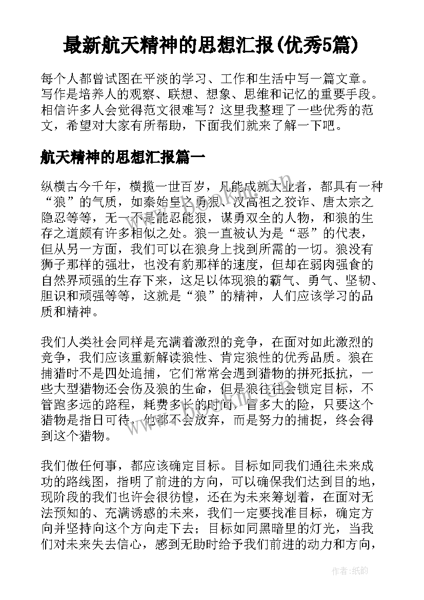 最新航天精神的思想汇报(优秀5篇)