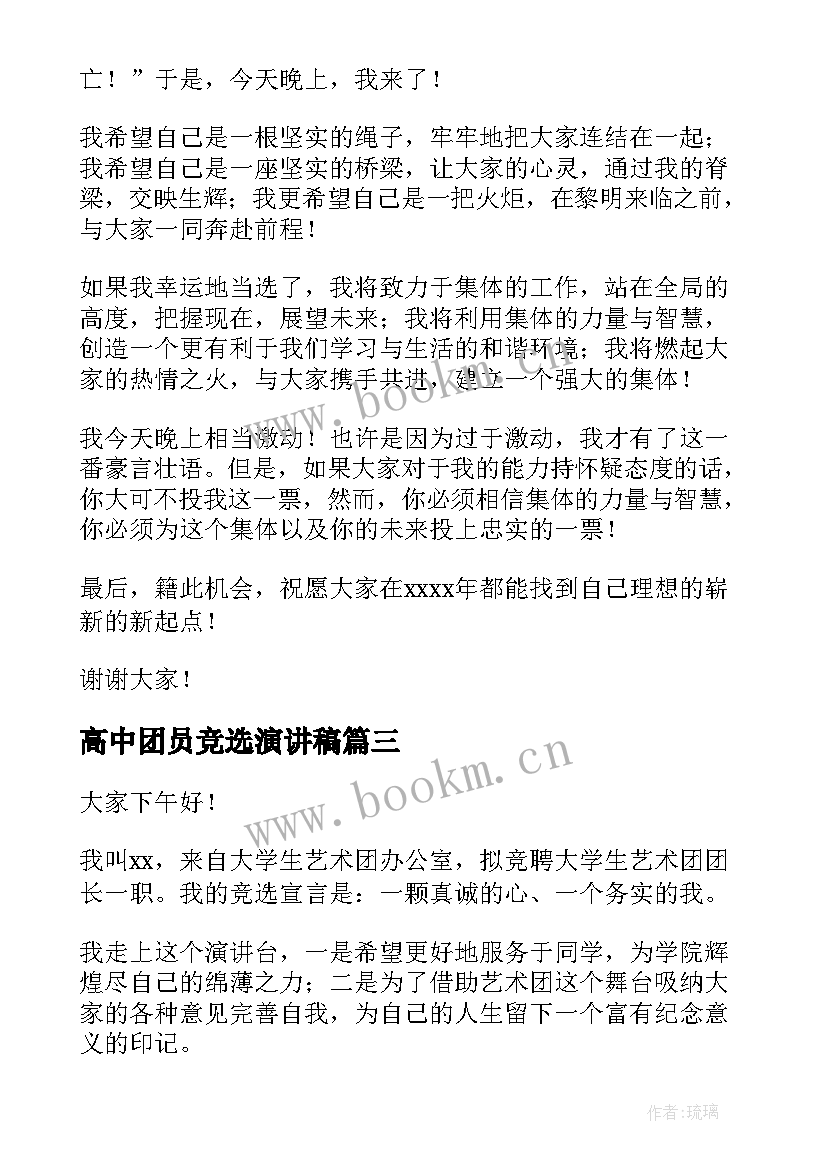 最新高中团员竞选演讲稿(实用8篇)