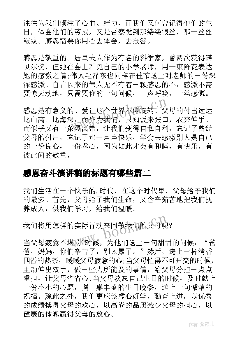 2023年感恩奋斗演讲稿的标题有哪些 感恩励志奋斗的演讲稿(大全7篇)