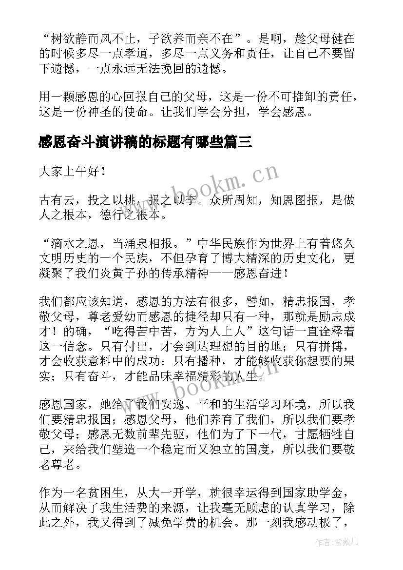 2023年感恩奋斗演讲稿的标题有哪些 感恩励志奋斗的演讲稿(大全7篇)