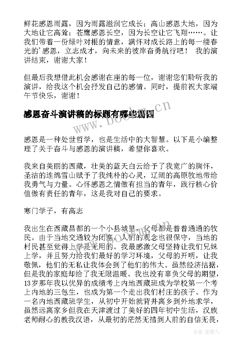 2023年感恩奋斗演讲稿的标题有哪些 感恩励志奋斗的演讲稿(大全7篇)