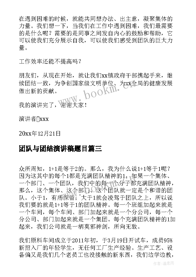 2023年团队与团结演讲稿题目(汇总5篇)