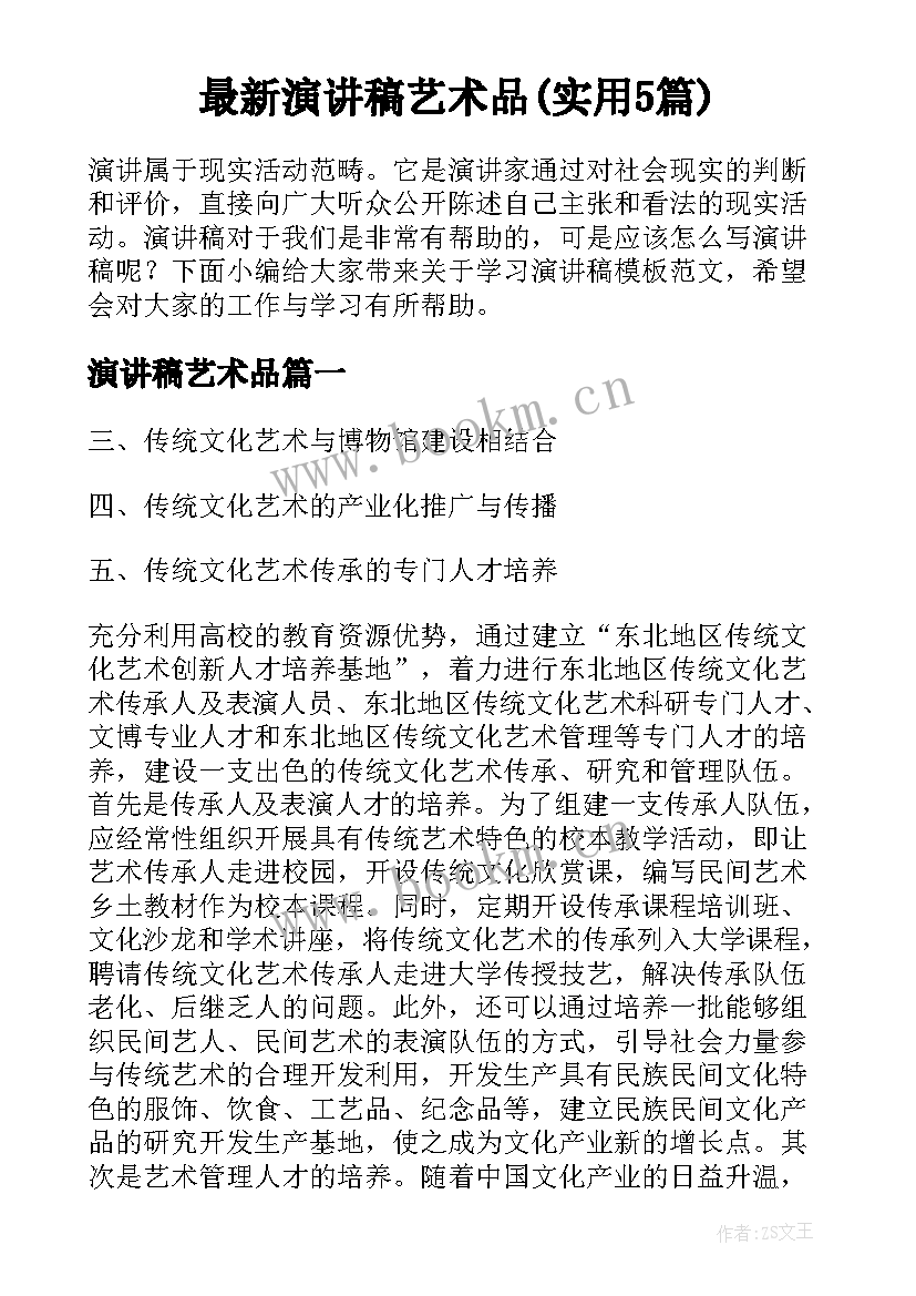 最新演讲稿艺术品(实用5篇)