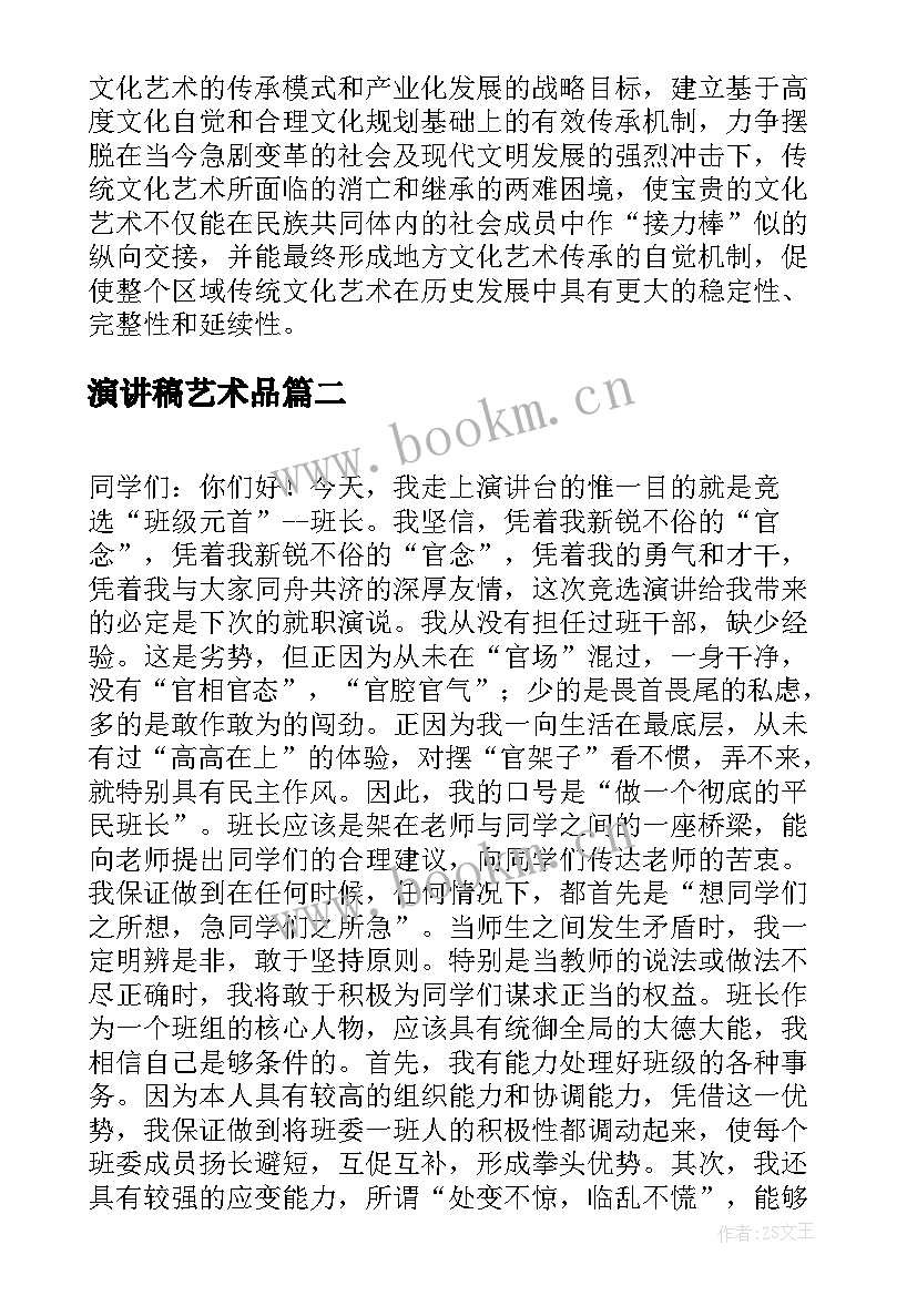 最新演讲稿艺术品(实用5篇)