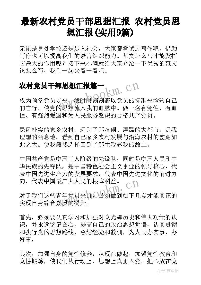 最新农村党员干部思想汇报 农村党员思想汇报(实用9篇)