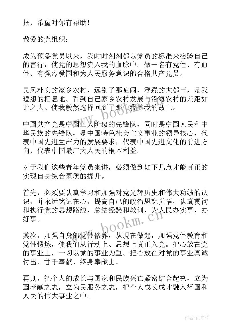 最新农村党员干部思想汇报 农村党员思想汇报(实用9篇)