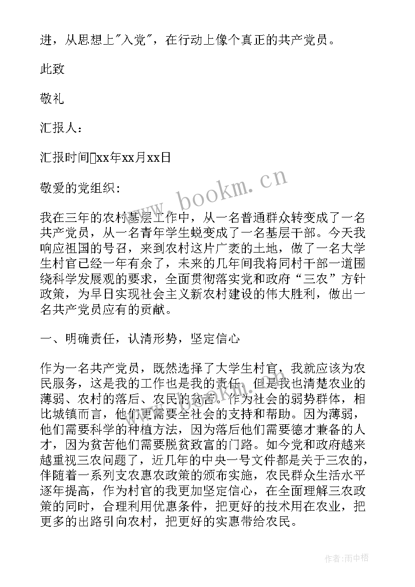 最新农村党员干部思想汇报 农村党员思想汇报(实用9篇)