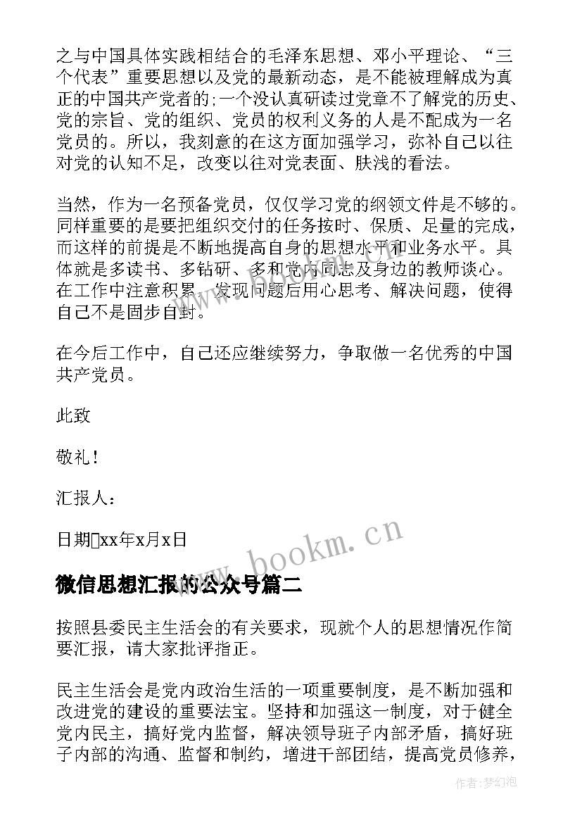 2023年微信思想汇报的公众号(通用9篇)