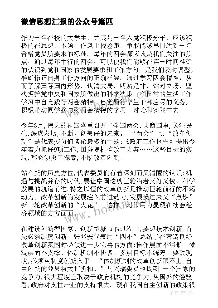 2023年微信思想汇报的公众号(通用9篇)