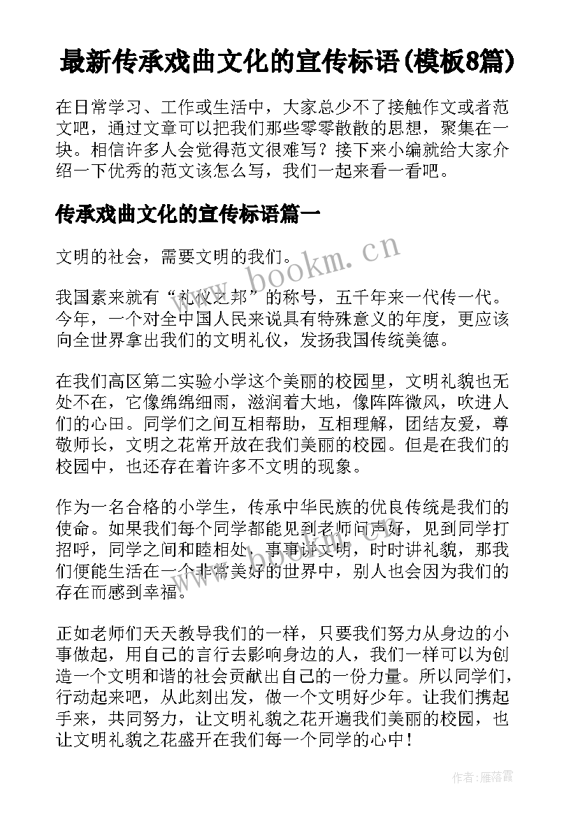 最新传承戏曲文化的宣传标语(模板8篇)