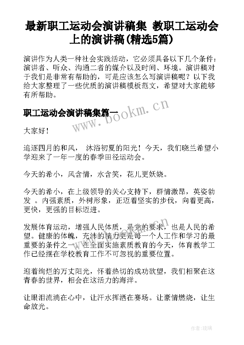 最新职工运动会演讲稿集 教职工运动会上的演讲稿(精选5篇)