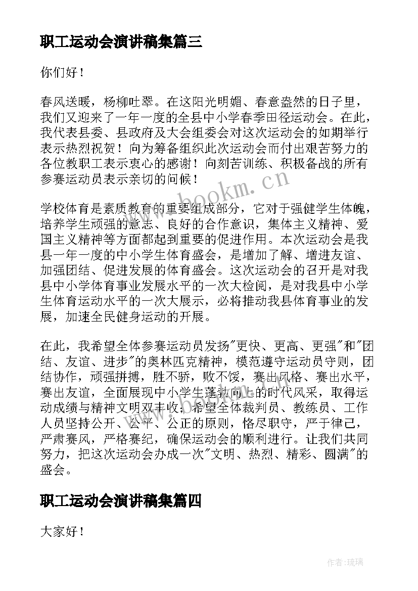 最新职工运动会演讲稿集 教职工运动会上的演讲稿(精选5篇)