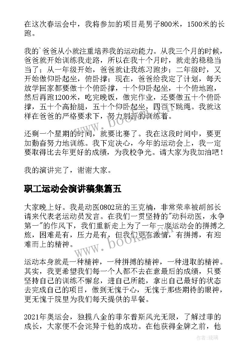 最新职工运动会演讲稿集 教职工运动会上的演讲稿(精选5篇)