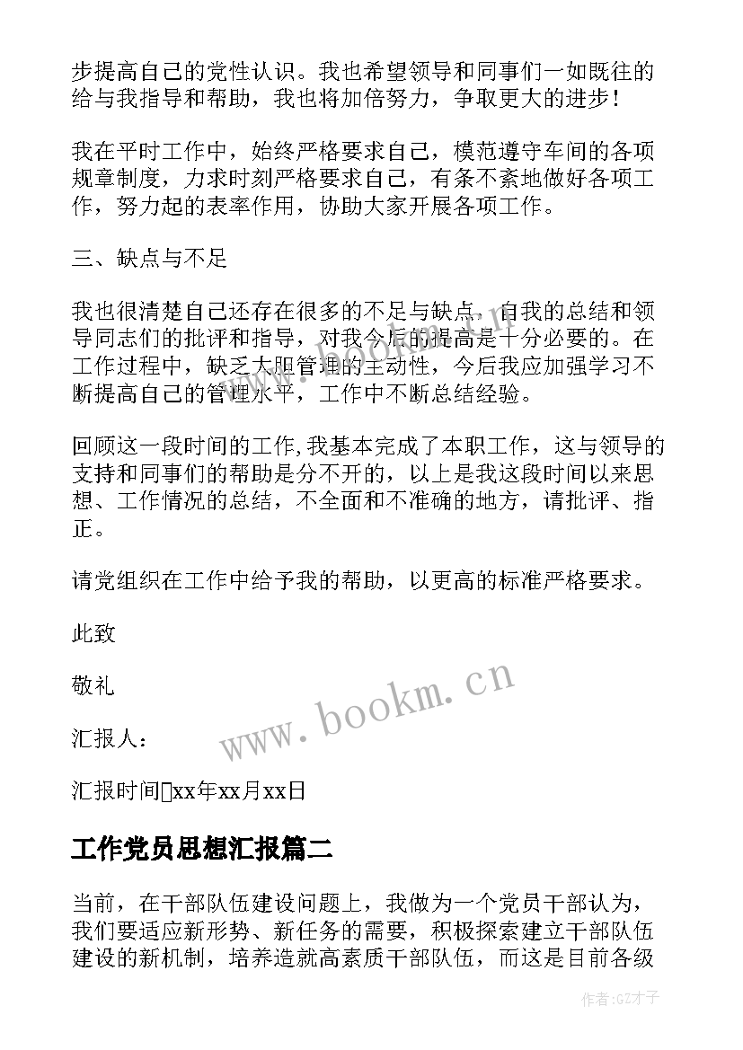 工作党员思想汇报(优质8篇)