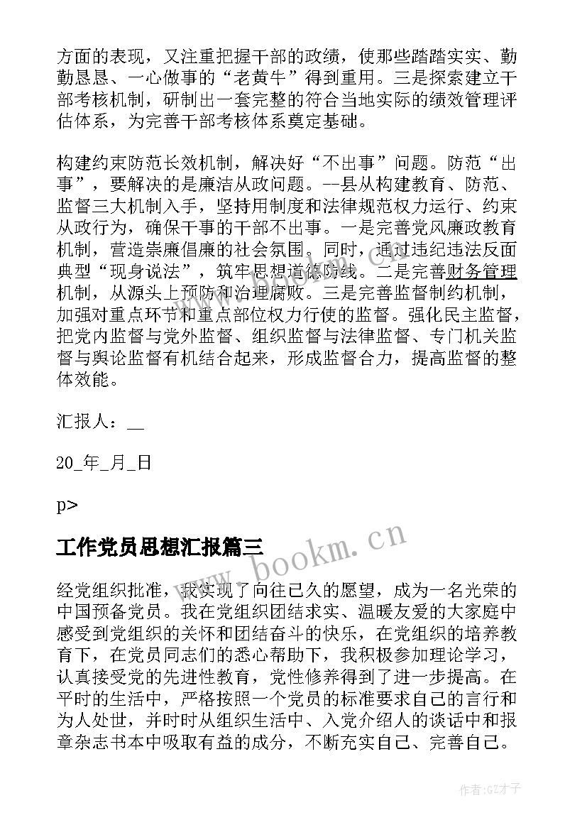 工作党员思想汇报(优质8篇)