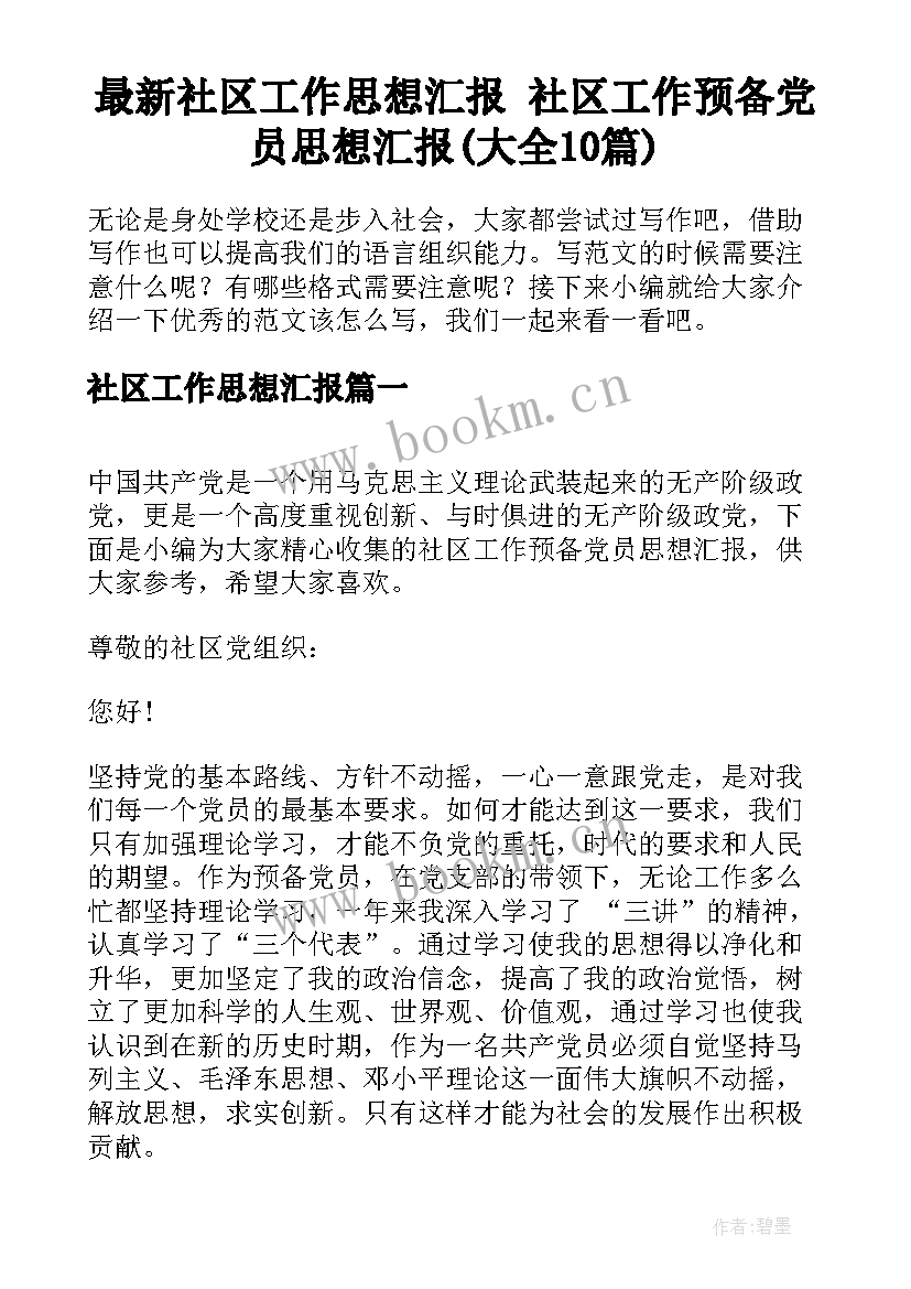 最新社区工作思想汇报 社区工作预备党员思想汇报(大全10篇)