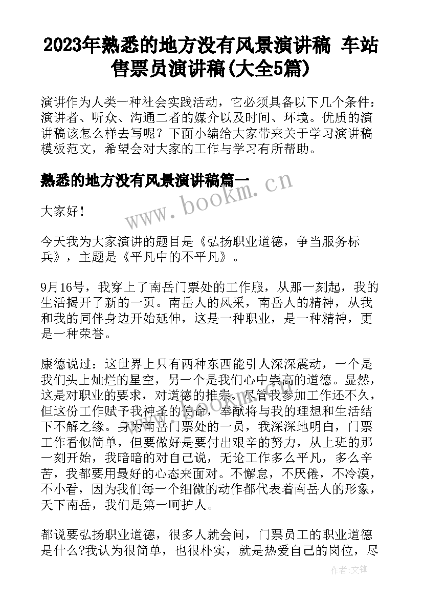 2023年熟悉的地方没有风景演讲稿 车站售票员演讲稿(大全5篇)