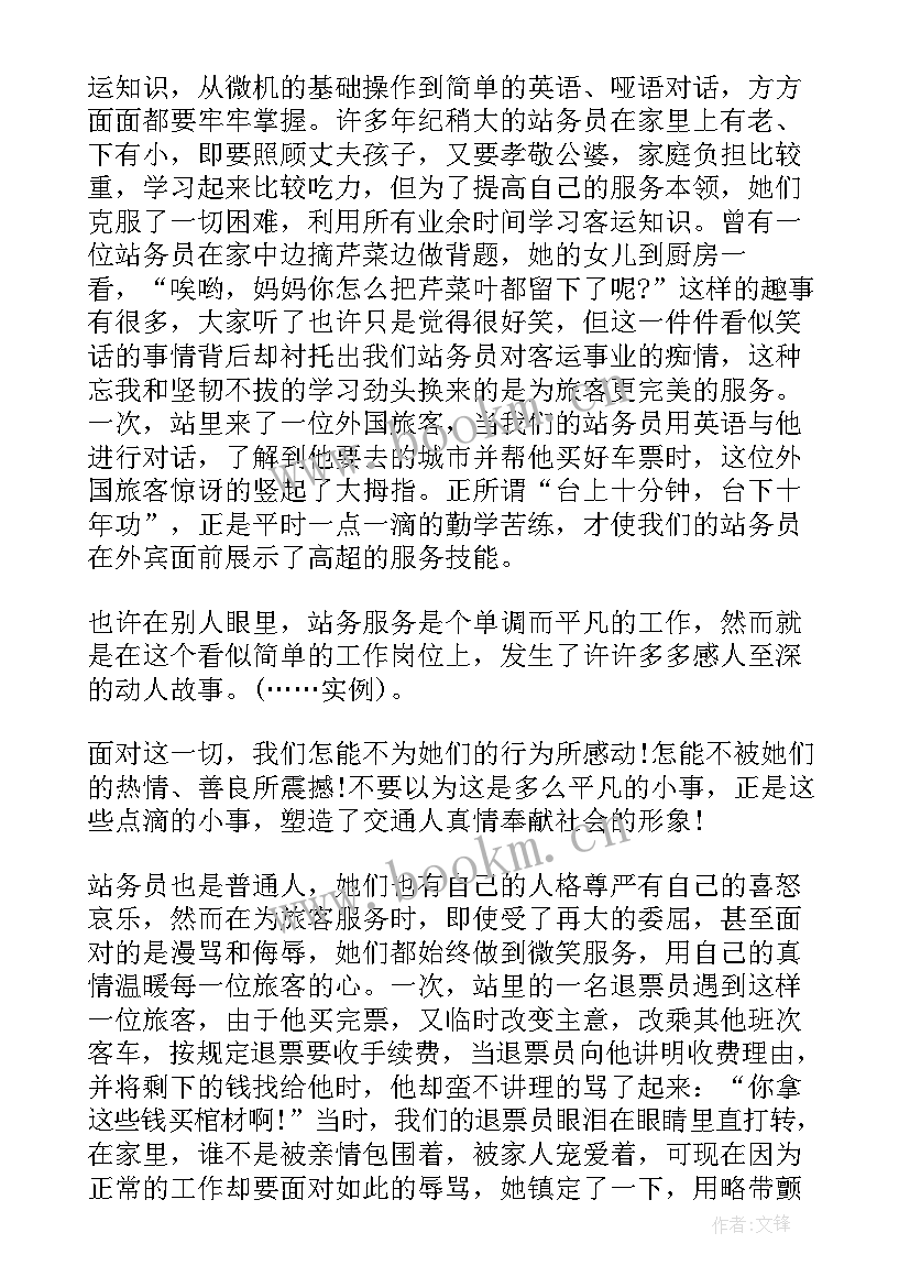 2023年熟悉的地方没有风景演讲稿 车站售票员演讲稿(大全5篇)