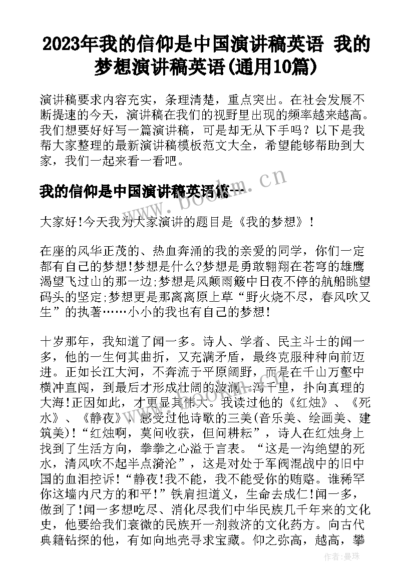 2023年我的信仰是中国演讲稿英语 我的梦想演讲稿英语(通用10篇)