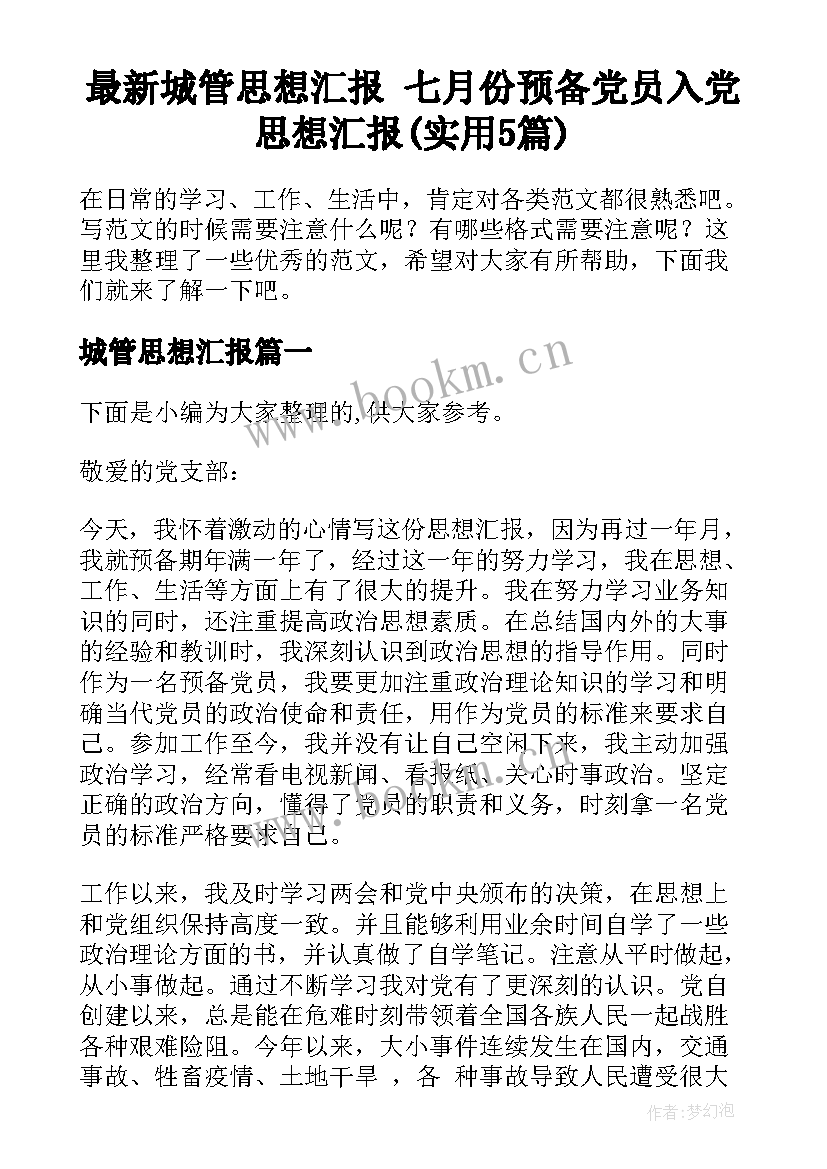 最新城管思想汇报 七月份预备党员入党思想汇报(实用5篇)