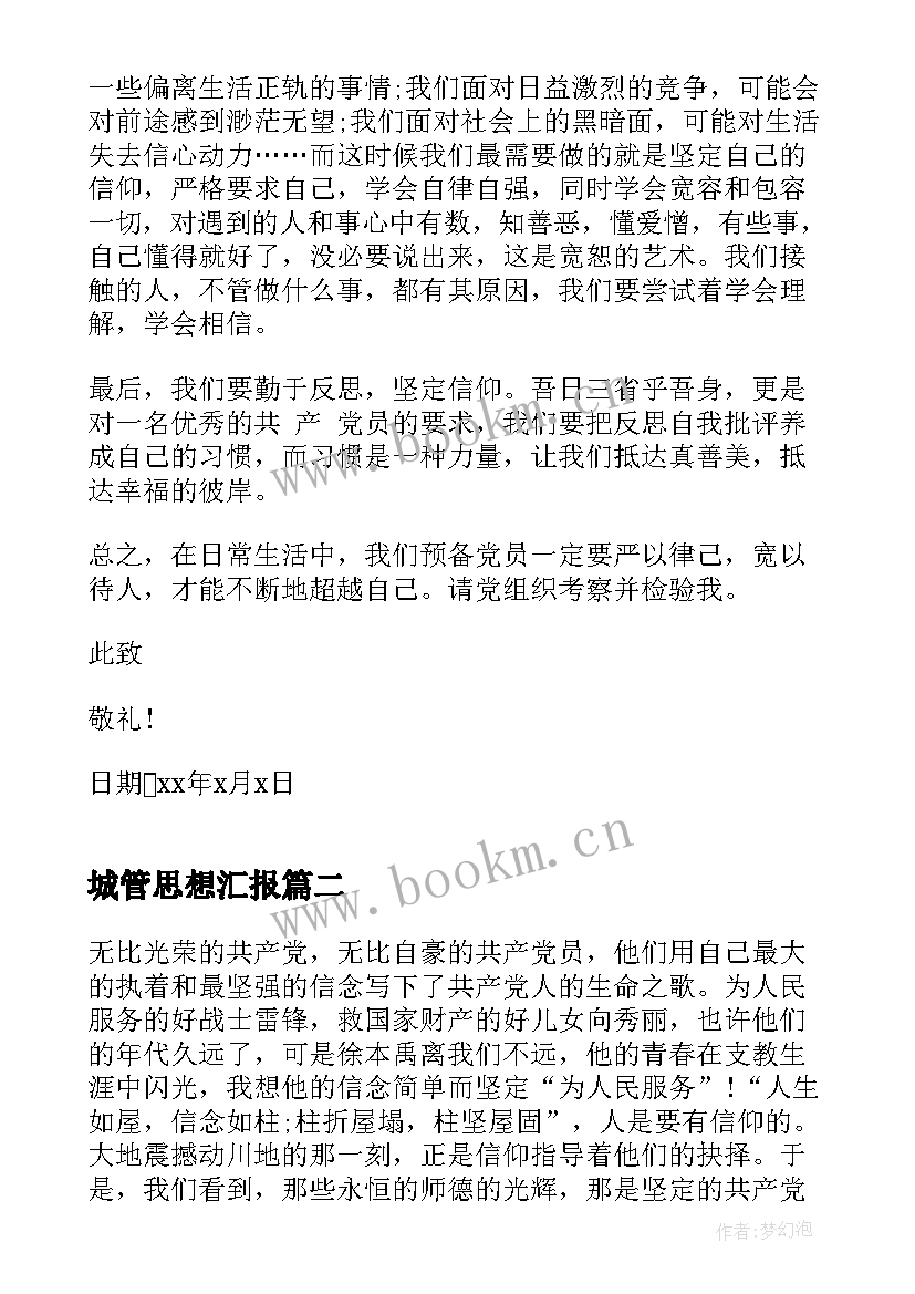 最新城管思想汇报 七月份预备党员入党思想汇报(实用5篇)