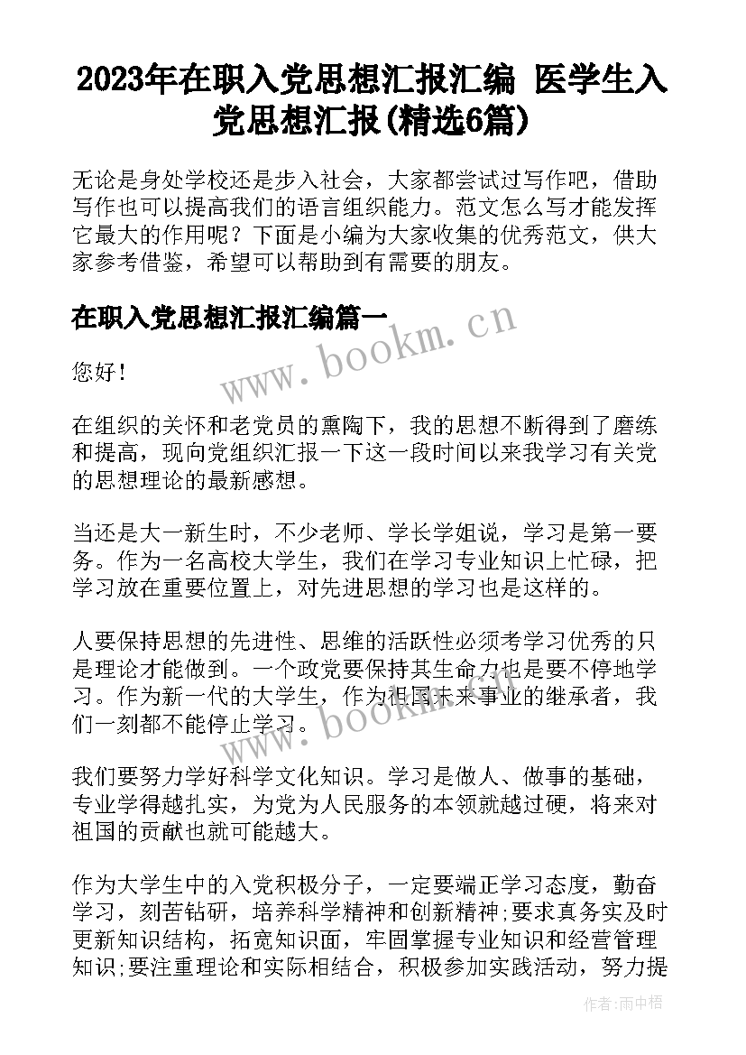 2023年在职入党思想汇报汇编 医学生入党思想汇报(精选6篇)