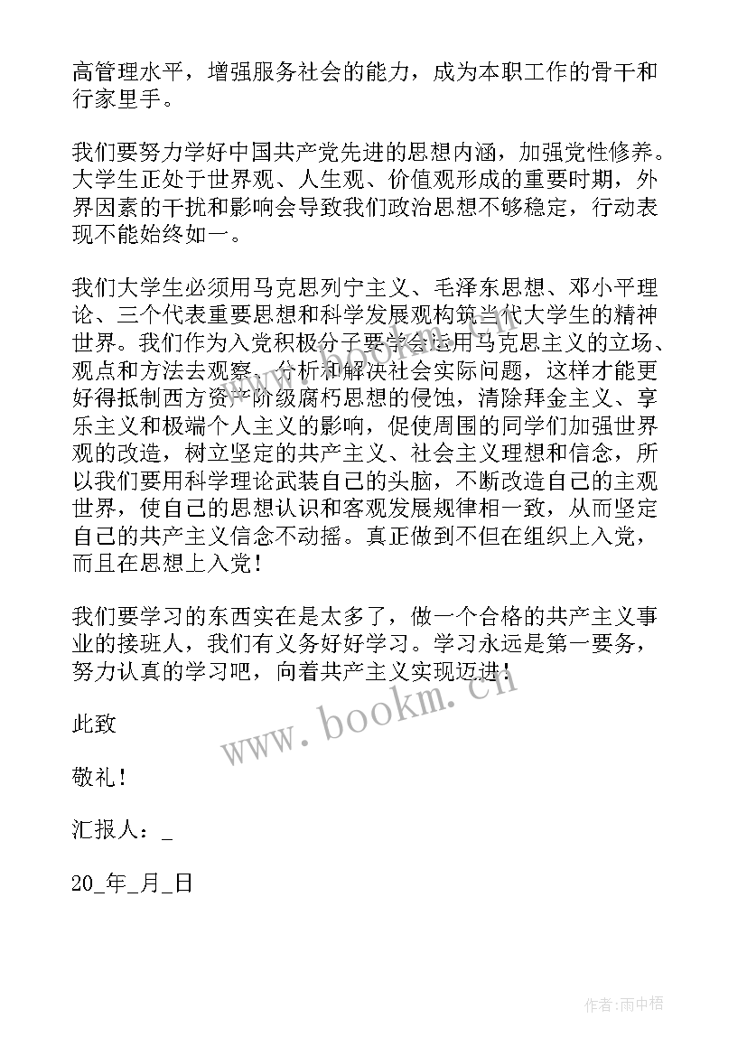 2023年在职入党思想汇报汇编 医学生入党思想汇报(精选6篇)