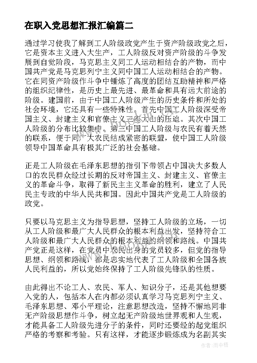 2023年在职入党思想汇报汇编 医学生入党思想汇报(精选6篇)