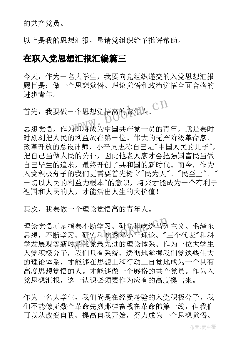 2023年在职入党思想汇报汇编 医学生入党思想汇报(精选6篇)