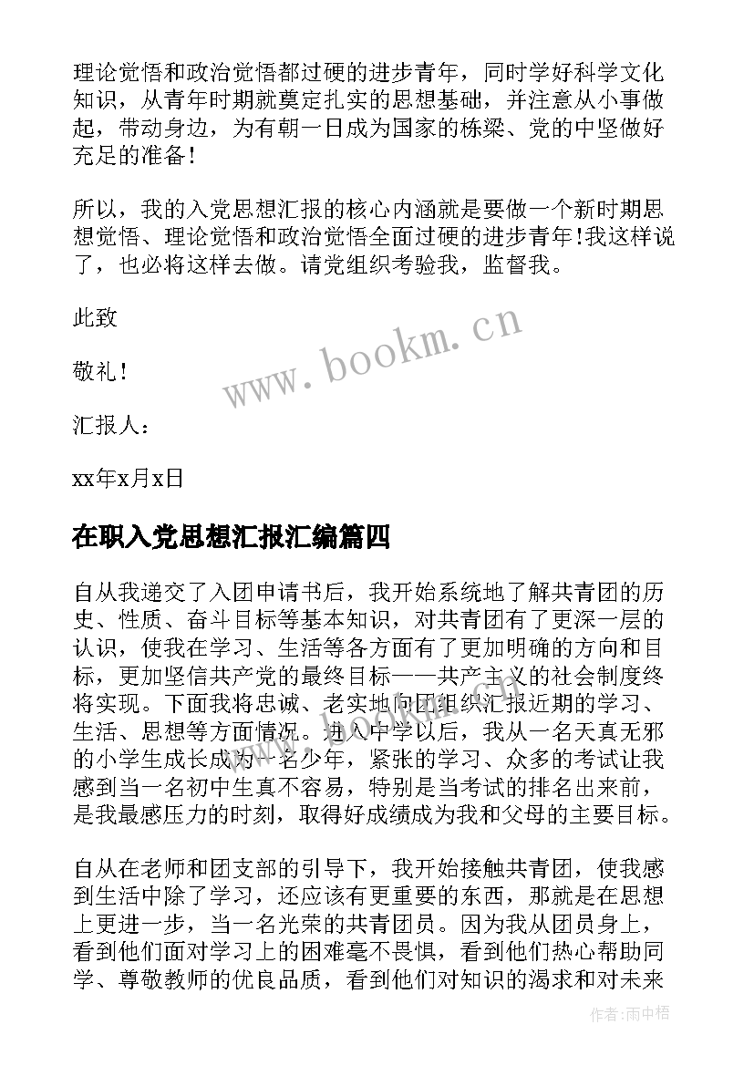 2023年在职入党思想汇报汇编 医学生入党思想汇报(精选6篇)