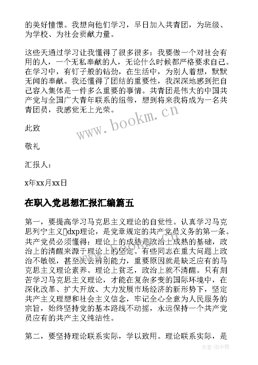 2023年在职入党思想汇报汇编 医学生入党思想汇报(精选6篇)