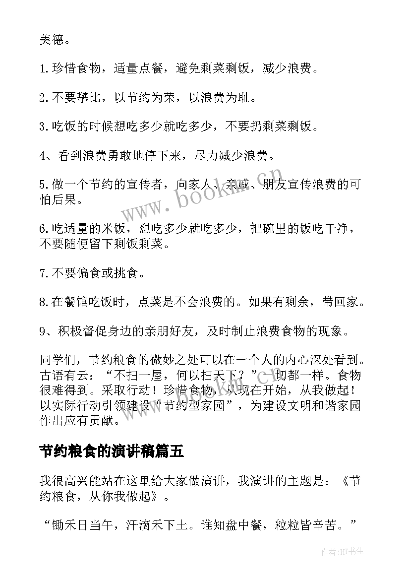 2023年节约粮食的演讲稿 节约粮食演讲稿(大全7篇)