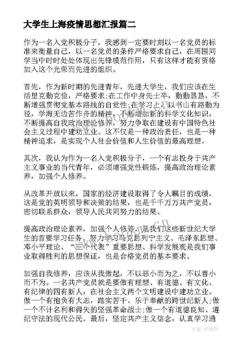 最新大学生上海疫情思想汇报(优秀5篇)