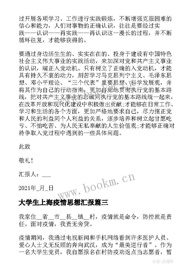 最新大学生上海疫情思想汇报(优秀5篇)