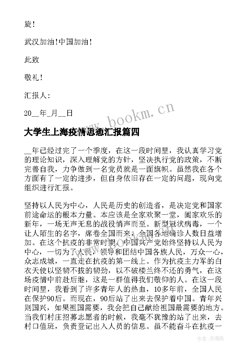 最新大学生上海疫情思想汇报(优秀5篇)