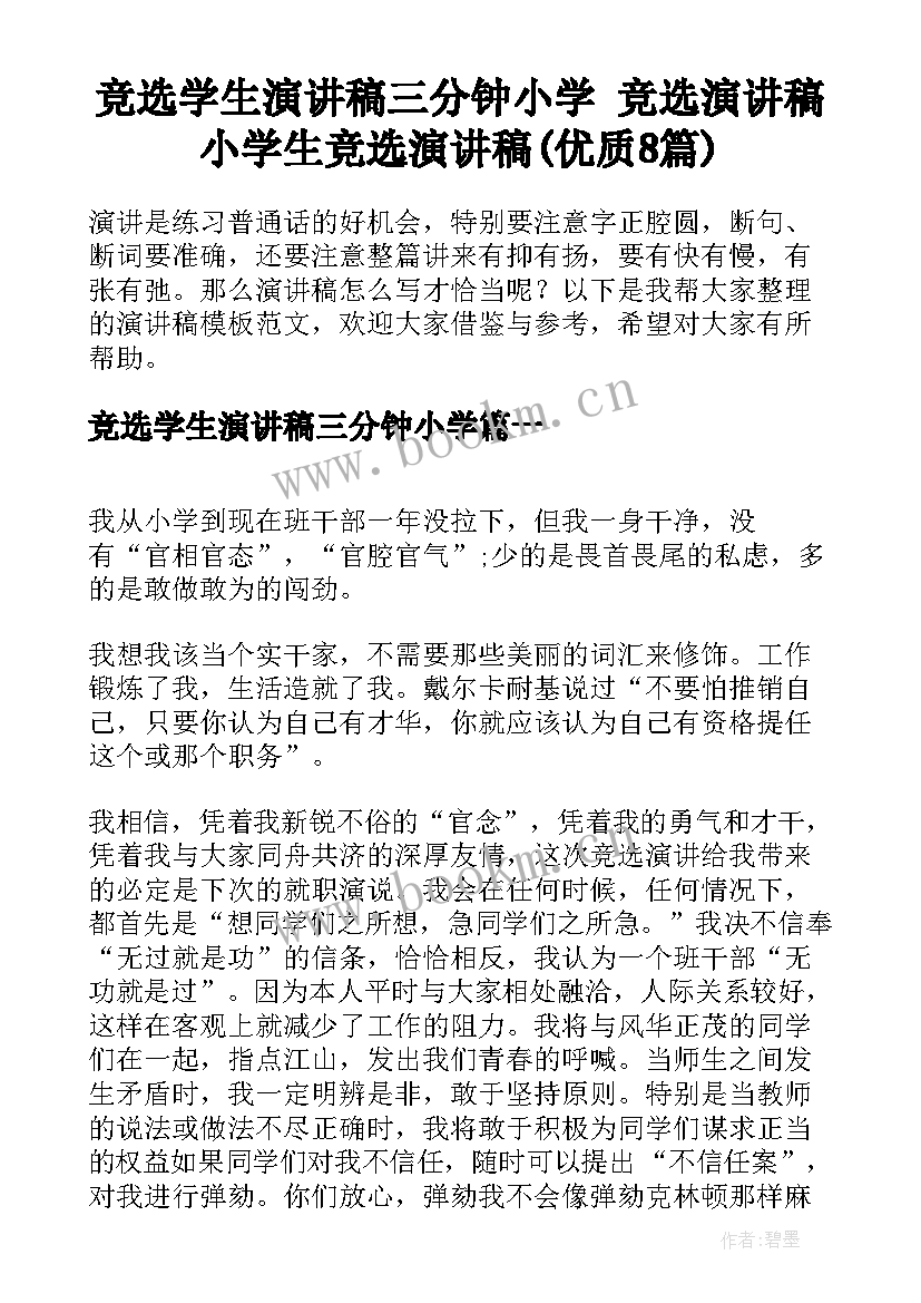 竞选学生演讲稿三分钟小学 竞选演讲稿小学生竞选演讲稿(优质8篇)