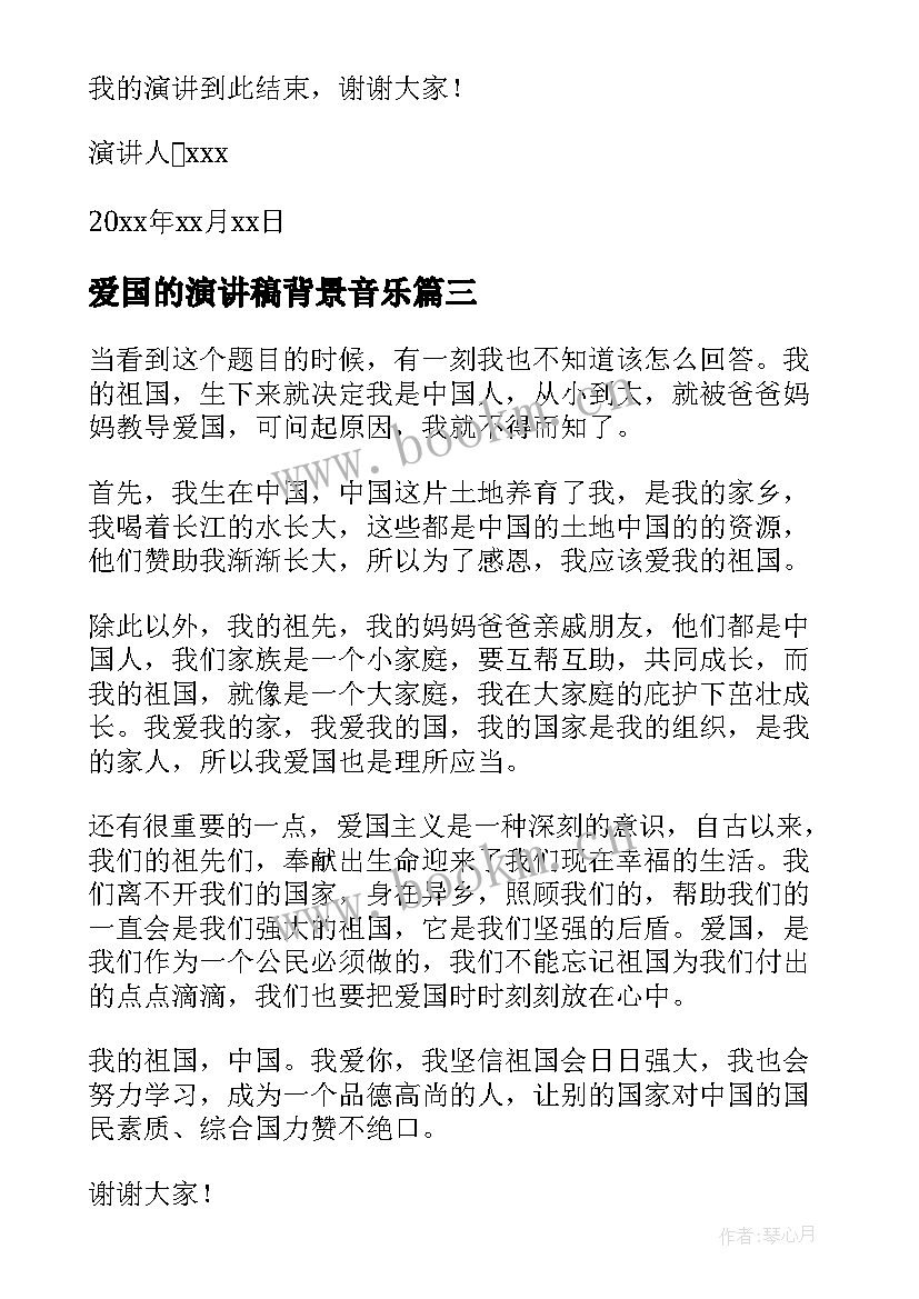 爱国的演讲稿背景音乐(模板7篇)