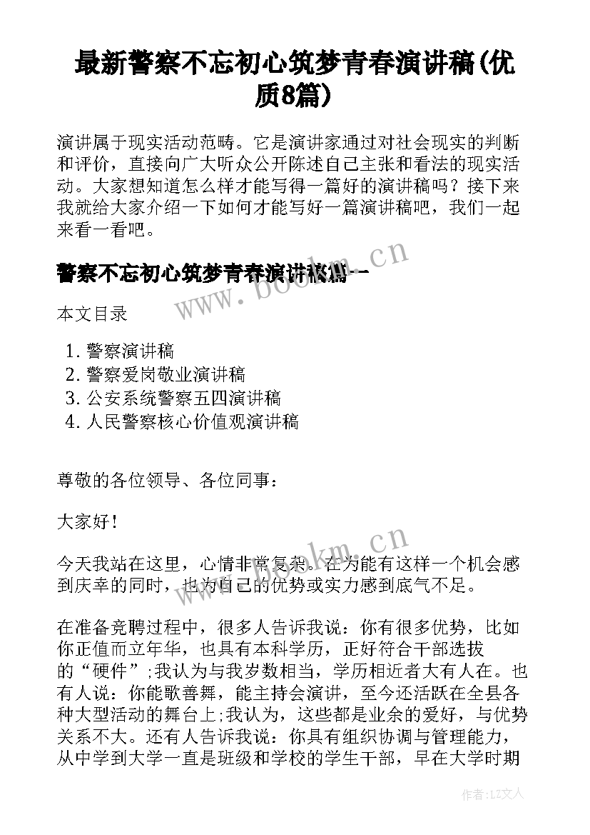 最新警察不忘初心筑梦青春演讲稿(优质8篇)