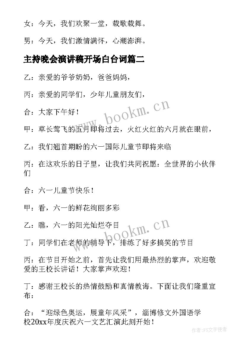 最新主持晚会演讲稿开场白台词(优质9篇)